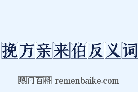 挽方亲来伯反义词是什么意思的图片